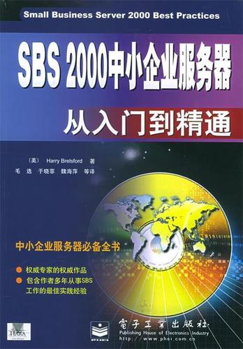 正版！ SBS 2000中小企业服务器从入门到精通 9787505386341 （美）布雷尔斯福特（