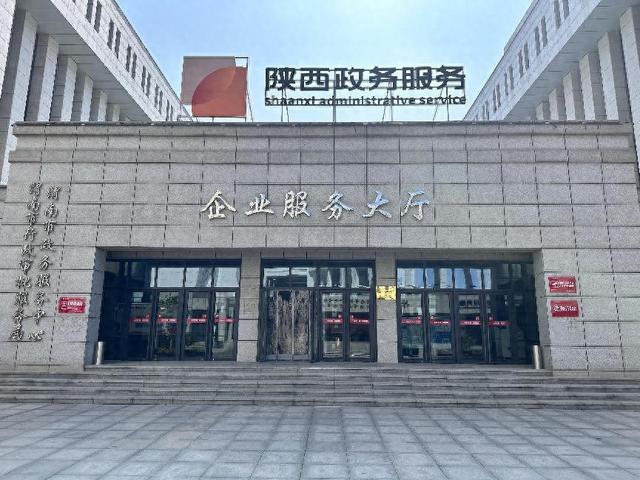 打造高频需求一体化企业服务大厅 构筑营商环境新高地——以陕西省实践为例
